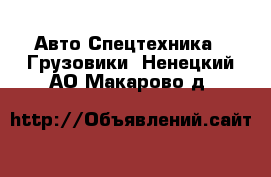 Авто Спецтехника - Грузовики. Ненецкий АО,Макарово д.